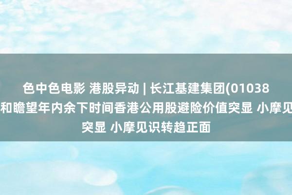 色中色电影 港股异动 | 长江基建集团(01038)涨超3% 大和瞻望年内余下时间香港公用股避险价值突显 小摩见识转趋正面