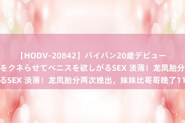 【HODV-20842】パイパン20歳デビュー 望月あゆみ 8頭身ボディをクネらせてペニスを欲しがるSEX 淡薄！龙凤胎分两次娩出，妹妹比哥哥晚了11天