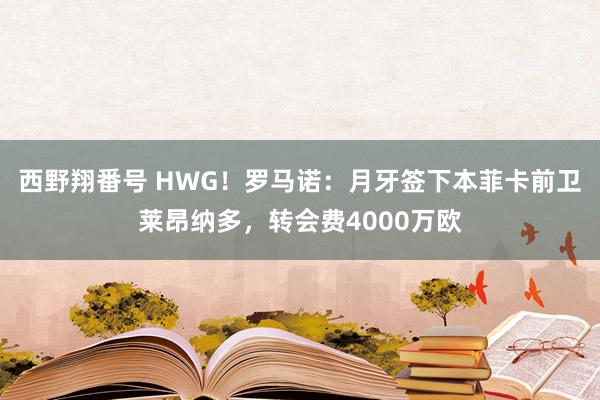 西野翔番号 HWG！罗马诺：月牙签下本菲卡前卫莱昂纳多，转会费4000万欧