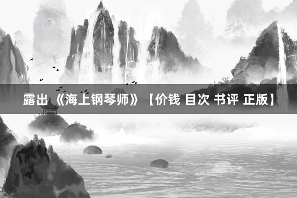 露出 《海上钢琴师》【价钱 目次 书评 正版】