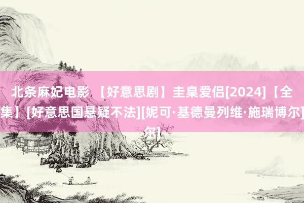 北条麻妃电影 【好意思剧】圭臬爱侣[2024]【全集】[好意思国悬疑不法][妮可·基德曼列维·施瑞博尔]