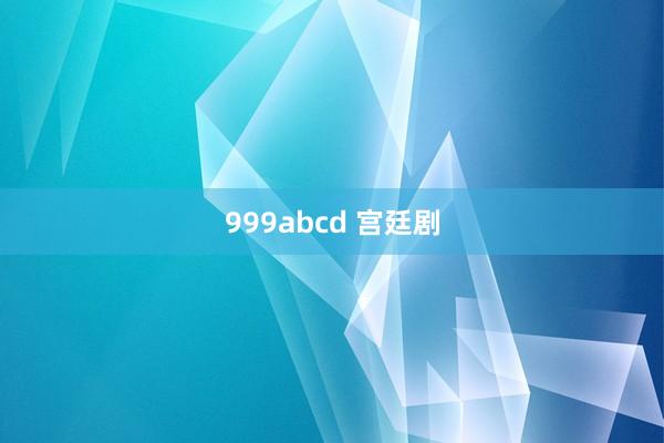 999abcd 宫廷剧