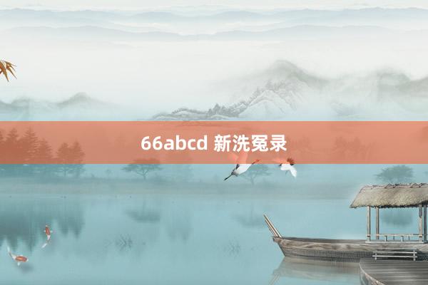 66abcd 新洗冤录