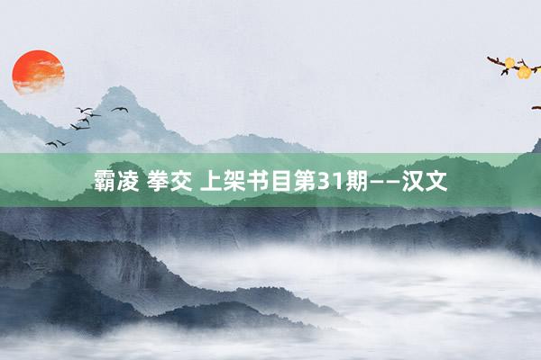 霸凌 拳交 上架书目第31期——汉文