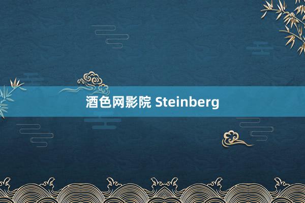 酒色网影院 Steinberg