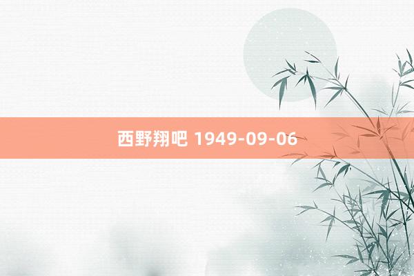 西野翔吧 1949-09-06